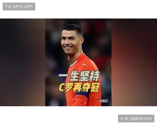 C罗展现无球跑动艺术，精准掌控比赛节奏闪耀全场