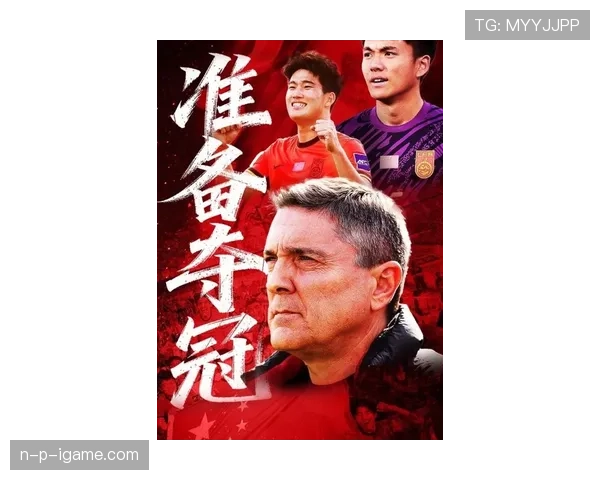 中国足球全力冲击冠军，新赛季愿景与挑战并存引关注