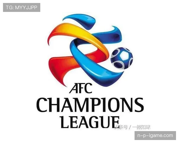 亚冠联赛最新赛事公告与赛程安排