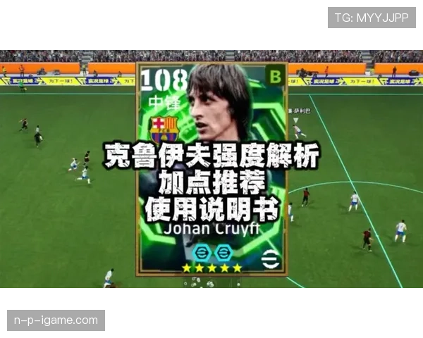 克鲁伊夫战术体系的核心价值解析