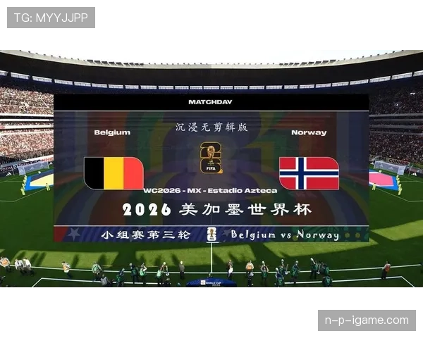 挪威队能否时隔多年重返世界杯舞台？2026美加墨世界杯出线前景分析